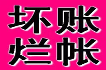 颍泉收账公司